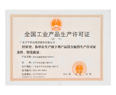 全國香蕉视频APP官网產品生產許可證